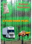 Роберт Самохин - Столетний рейс