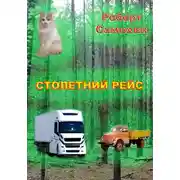 Постер книги Столетний рейс