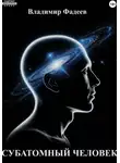 Владимир Фадеев - Субатомный человек