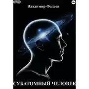 Постер книги Субатомный человек