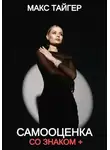 Макс Тайгер - Самооценка со знаком +