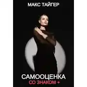 Постер книги Самооценка со знаком +