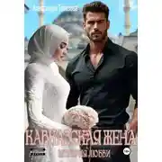 Постер книги Кавказская Жена. История Любви