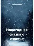 Дмитрий Вощинин - Новогодняя сказка о счастье