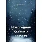 Постер книги Новогодняя сказка о счастье