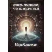 Постер книги Код избранного
