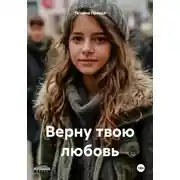 Постер книги Верну твою любовь