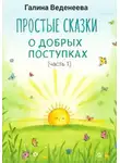 Галина Веденеева - Простые сказки о добрых поступках