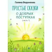 Постер книги Простые сказки о добрых поступках