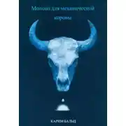 Постер книги Молоко для механической коровы