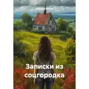 Постер книги Записки из соцгородка