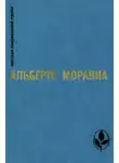 Альберто Моравиа - Римлянка. Презрение. Рассказы