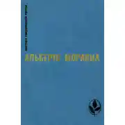 Постер книги Римлянка. Презрение. Рассказы