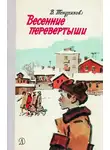 Владимир Тендряков - Весенние перевертыши