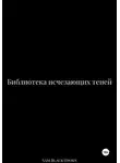 Sam Blackthorn - Библиотека исчезающих теней