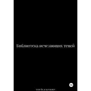 Постер книги Библиотека исчезающих теней