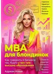Адриан Новак - MBA для блондинок