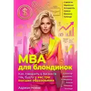 Постер книги MBA для блондинок