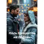 Постер книги Ноль процентов на любовь
