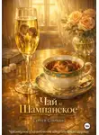 Сергей Стариди - Чай и шампанское