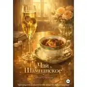 Постер книги Чай и шампанское