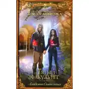 Постер книги Пятый факультет