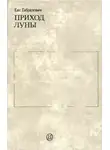 Евгений Габрилович - Приход луны