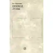 Постер книги Приход луны