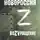 Александр Мясников - Новороссия. ВоZVращение. Краткая история от Екатерины ll до Путина