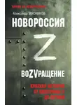 Александр Мясников - Новороссия. ВоZVращение. Краткая история от Екатерины ll до Путина