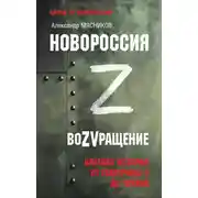 Постер книги Новороссия. ВоZVращение. Краткая история от Екатерины ll до Путина