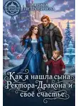 Лариса Петровичева - Как я нашла сына ректора-дракона и свое счастье