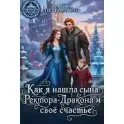 Постер книги Как я нашла сына ректора-дракона и свое счастье