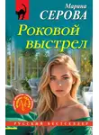 Марина Серова - Роковой выстрел