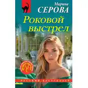 Постер книги Роковой выстрел
