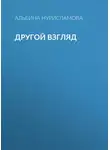 Альбина Нурисламова - Другой взгляд