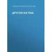 Постер книги Другой взгляд