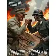 Постер книги Товарищ "Чума" 13