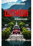 Дмитрий Романофф - Шпион из поднебесной