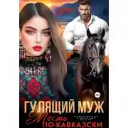 Постер книги Гулящий муж. Месть по-кавказски