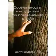 Постер книги Осознанность: инструкция по применению к себе