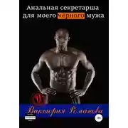 Постер книги Любовница для моего чёрного мужа