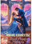 Ольга Герр - Зимние каникулы, или Любовь в подарок на Новый год