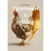 Постер книги Тропинки к сердцу