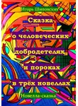 Игорь Шиповских - Сказка о человеческих благодетелях и пороках в трёх новеллах