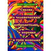 Постер книги Сказка о человеческих благодетелях и пороках в трёх новеллах