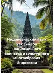 Виктор Никитин - Индонезийский язык как символ национального единства и культурного многообразия Индонезии