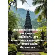 Постер книги Индонезийский язык как символ национального единства и культурного многообразия Индонезии