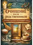 Романова Виктория - Очищение после родственников