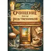 Постер книги Очищение после родственников